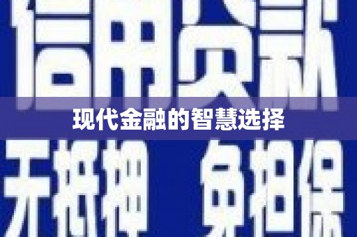 任县现代金融的智慧选择