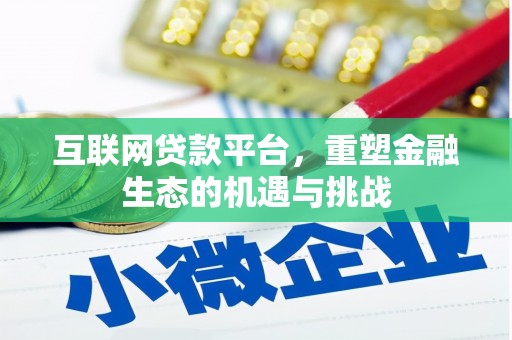 任县互联网贷款平台，重塑金融生态的机遇与挑战