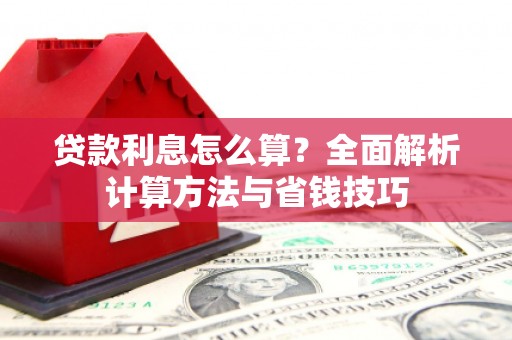 任县贷款利息怎么算？全面解析计算方法与省钱技巧