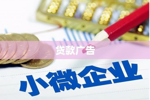 任县贷款广告