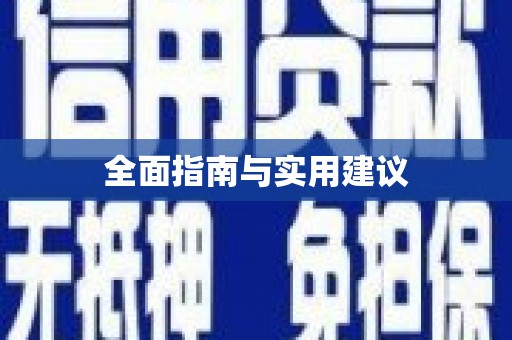 任县全面指南与实用建议