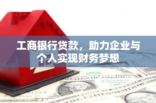 任县工商银行贷款，助力企业与个人实现财务梦想