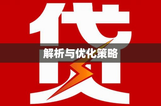 任县解析与优化策略