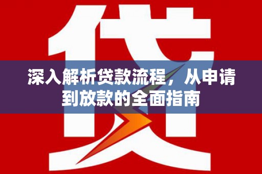 任县深入解析贷款流程，从申请到放款的全面指南