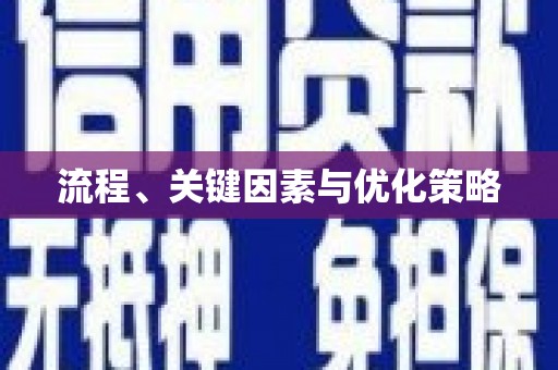 任县流程、关键因素与优化策略