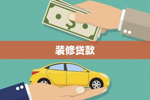 任县装修贷款
