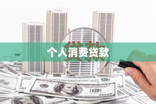任县个人消费贷款