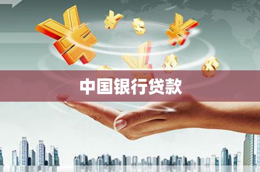 任县中国银行贷款