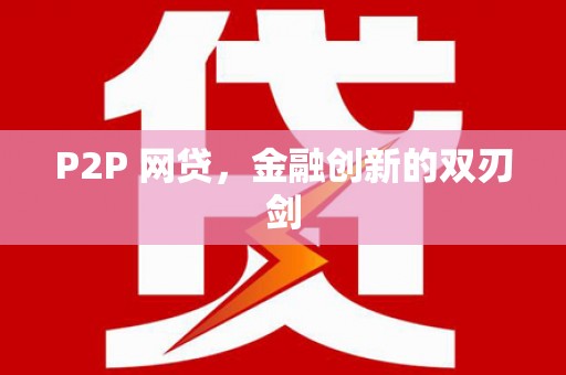 任县P2P 网贷，金融创新的双刃剑