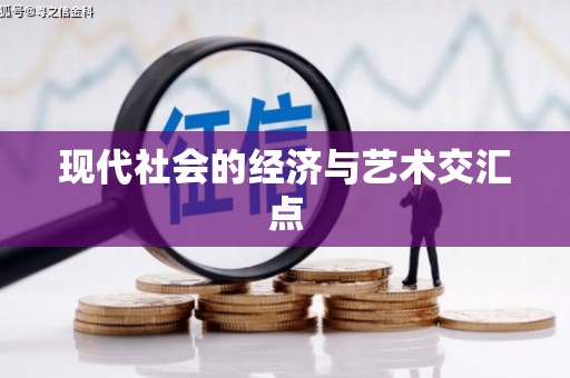 任县现代社会的经济与艺术交汇点
