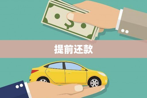 任县提前还款