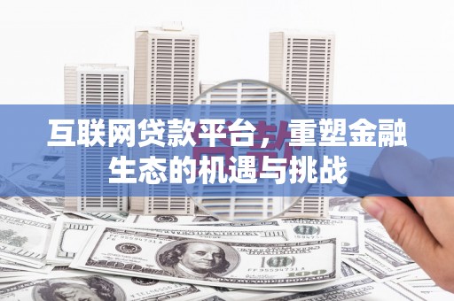 任县互联网贷款平台，重塑金融生态的机遇与挑战