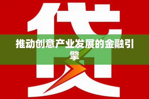 任县推动创意产业发展的金融引擎