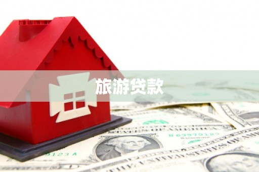 任县旅游贷款