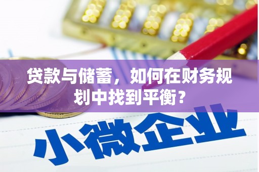 任县贷款与储蓄，如何在财务规划中找到平衡？