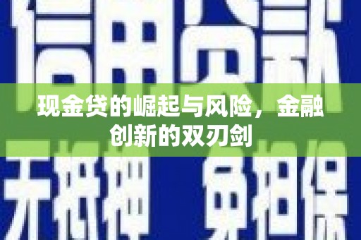 任县现金贷的崛起与风险，金融创新的双刃剑