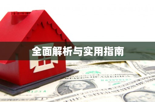 任县全面解析与实用指南