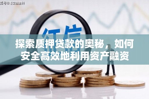 任县探索质押贷款的奥秘，如何安全高效地利用资产融资