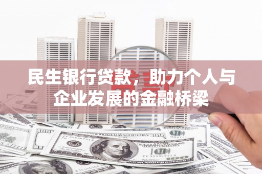 任县民生银行贷款，助力个人与企业发展的金融桥梁