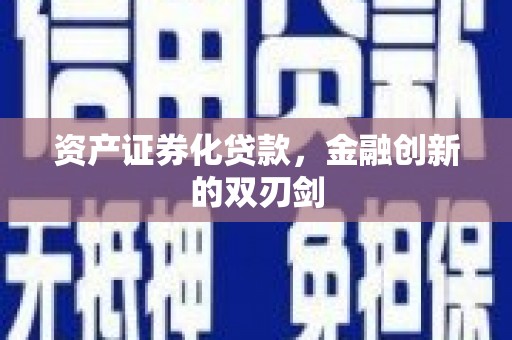 任县资产证券化贷款，金融创新的双刃剑