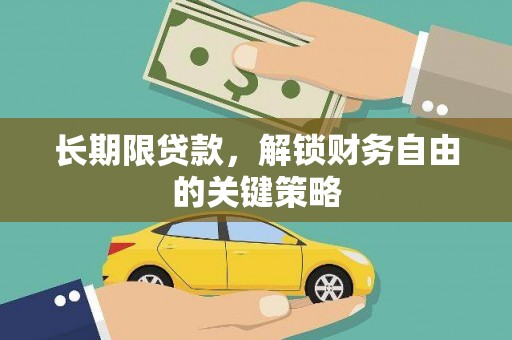 任县长期限贷款，解锁财务自由的关键策略