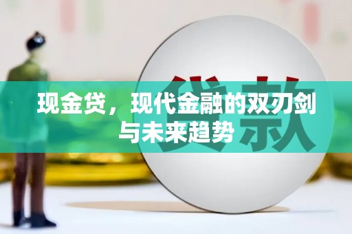 任县现金贷，现代金融的双刃剑与未来趋势