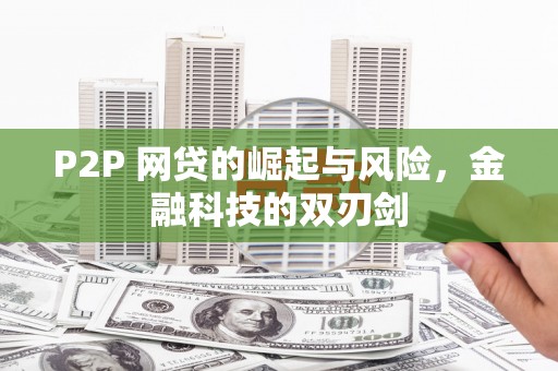 任县P2P 网贷的崛起与风险，金融科技的双刃剑