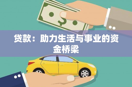 任县贷款：助力生活与事业的资金桥梁