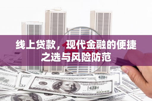 任县线上贷款，现代金融的便捷之选与风险防范