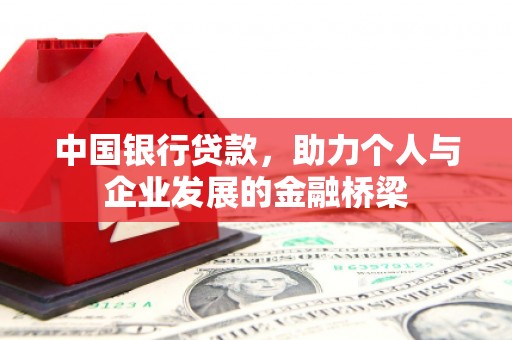 任县中国银行贷款，助力个人与企业发展的金融桥梁
