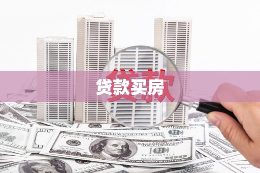 任县贷款买房