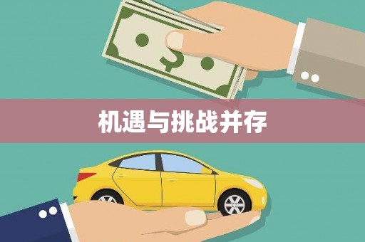 任县机遇与挑战并存