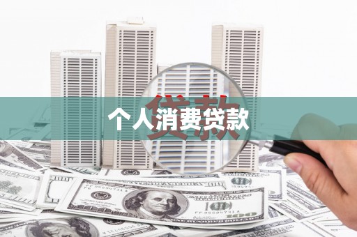 任县个人消费贷款