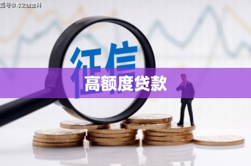 任县高额度贷款