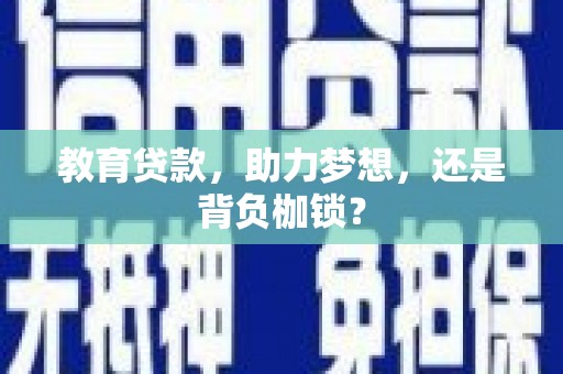 任县教育贷款，助力梦想，还是背负枷锁？
