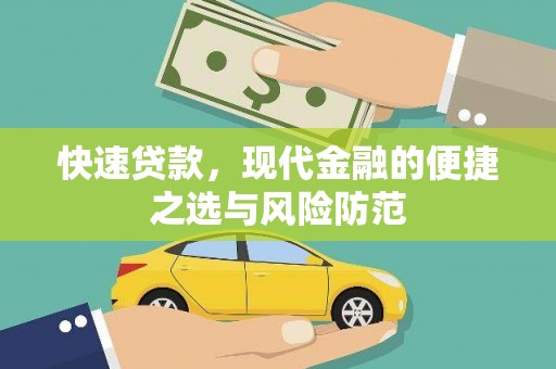 任县快速贷款，现代金融的便捷之选与风险防范