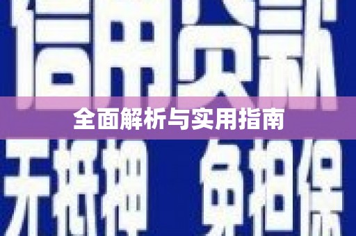 任县全面解析与实用指南