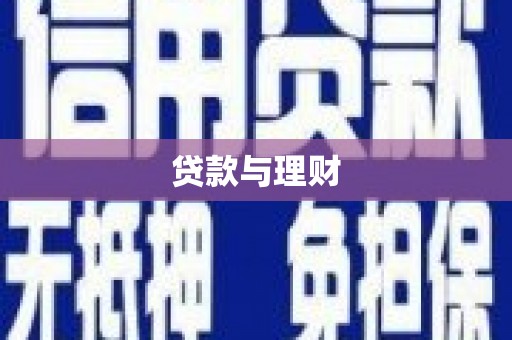 任县贷款与理财