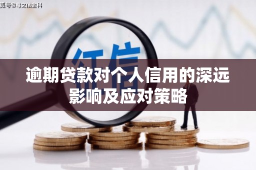任县逾期贷款对个人信用的深远影响及应对策略