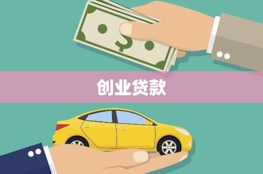 任县创业贷款