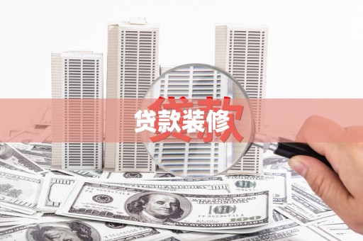 任县贷款装修