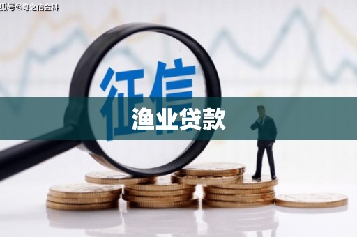 任县渔业贷款