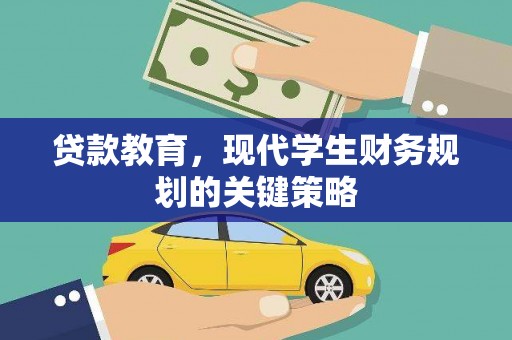 任县贷款教育，现代学生财务规划的关键策略