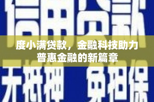 任县度小满贷款，金融科技助力普惠金融的新篇章