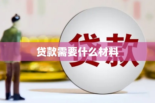 任县贷款需要什么材料