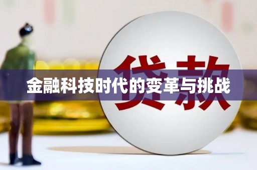 任县金融科技时代的变革与挑战