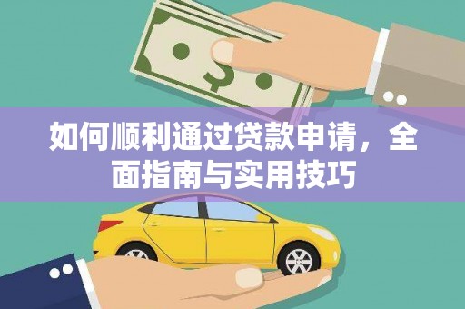 任县如何顺利通过贷款申请，全面指南与实用技巧