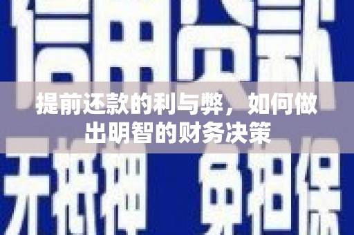 任县提前还款的利与弊，如何做出明智的财务决策