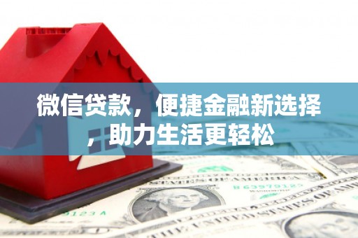 任县微信贷款，便捷金融新选择，助力生活更轻松