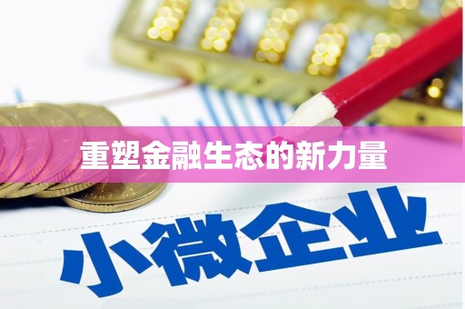 任县重塑金融生态的新力量